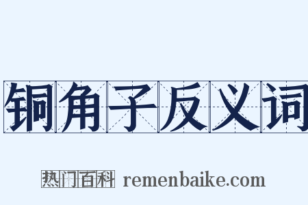 铜角子反义词是什么意思的图片